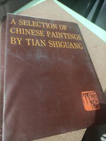 田世光中国画选集
精装1992年一版一印
卢俊为藏书