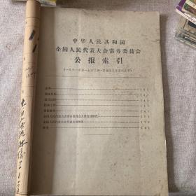 中华人民共和国全国人民代表大会常务委员会公报
1961索引加1-7
