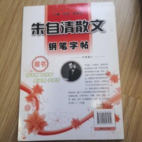 朱自清散文钢笔字帖