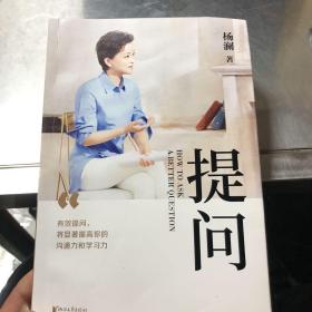 提问【薇娅推荐】（杨澜30年提问生涯心血之作，从25个环节，层层递进，有效提问，将显著提升你的沟通力和学习力！）