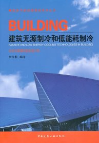 建筑無源制冷和低能耗制冷