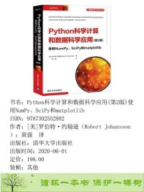 Python科学计算和数据科学应用第2版使用NumPySciPy和matplotlib罗伯特约翰逊RobertJohansson著黄强译清华大学9787302552802[美]罗伯特·约翰逊（RobertJohansson）；黄强译清华大学出版社9787302552802