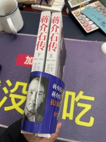 蒋介石传 上下册（郑则民、郑建锋签赠本）