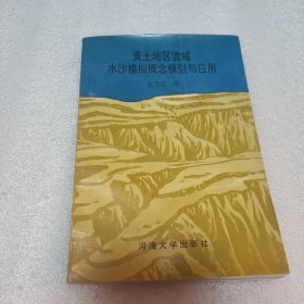 黄土地区流域水沙模拟概念模型与应用