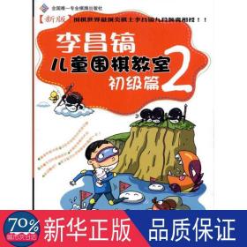 新版李昌镐围棋教室:初级篇:2 棋牌 李昌镐