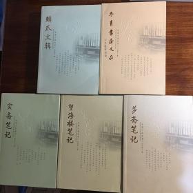 大家小品丛书，鳞爪文辑 莎斋笔记 实斋笔记 望海楼笔记 冬青书屋文存 全五册（卖家包邮）