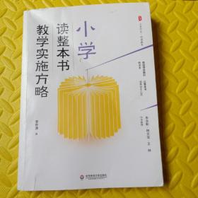 大夏书系·小学读整本书教学实施方略（做值得信赖的教读者，以整本书滋养学生心灵）