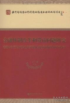 金融体制改革和货币问题研究