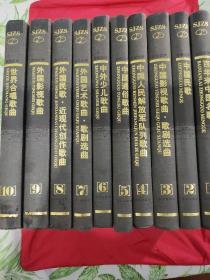 世纪之声：系列歌曲集1—10集全    【1  百年来中国名歌+2  中国民歌+3  中国影视歌曲·歌剧选曲+4 中国人民解放军队列歌曲+5 中国通俗歌曲+6 中外少儿歌曲+7 外国艺术歌曲·歌剧选曲+8 外国民歌·近现代创作歌曲+9 外国影视歌曲+10  世界合唱歌曲   全精装。大16开。净重12.46公斤。库存本，从未翻阅。九品以上。】10本合售