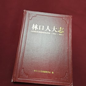 林口人大志。