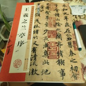 王羲之兰亭序