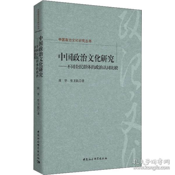 中国政治研究——不同公民群体的政治认同比较 政治理论 田华,史卫民 新华正版