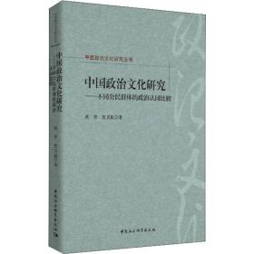 中国政治研究——不同公民群体的政治认同比较 政治理论 田华,史卫民 新华正版