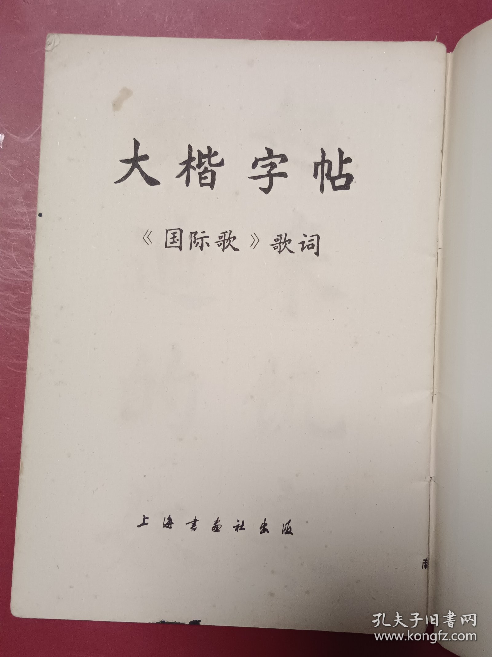 大楷字帖《国际歌》