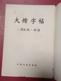 大楷字帖《国际歌》