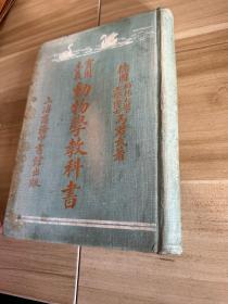1918年初版实用主义动物学教科书，马君武