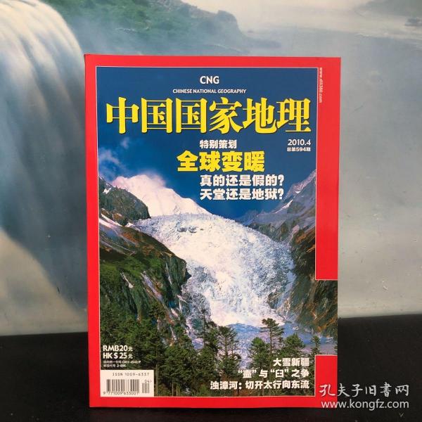 CNG中国国家地理 2010.4 特别策划：全球变暖 真的还是假的？  总第556期