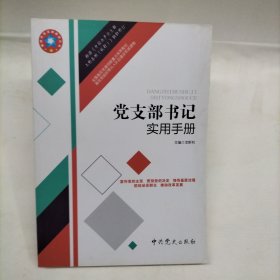 黨支部書記實用手冊 根據(jù)《中國共產(chǎn)黨支部工作條例（試行）》組織修訂