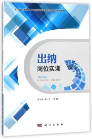 出纳岗位实训/浙江省中等职业教育示范校建设课程改革创新系列教材