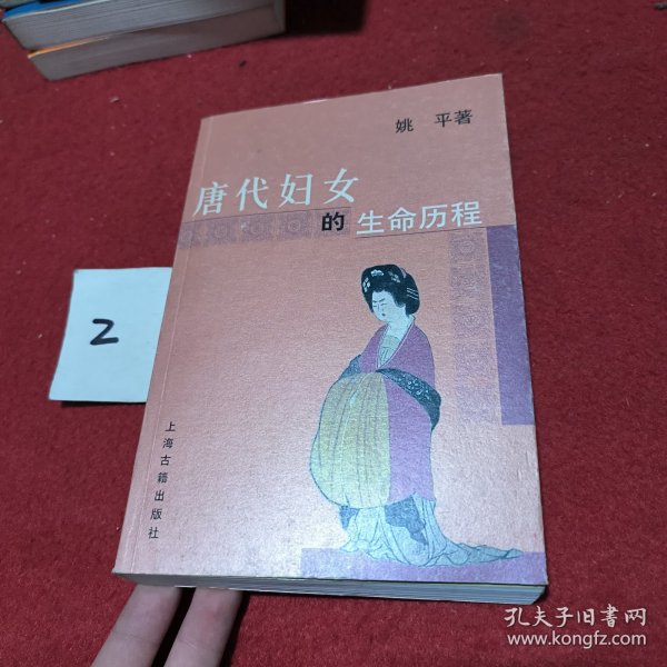 唐代妇女的生命历程