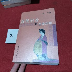 唐代妇女的生命历程