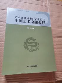 艺术金融博士研究生教材中国艺术金融教程