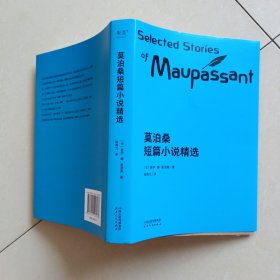 莫泊桑短篇小说精选（柳鸣九权威译本2018全新修订）