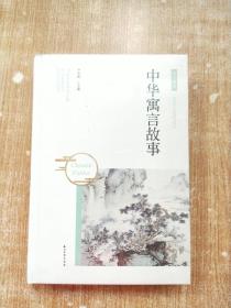 中华寓言故事【未拆封】