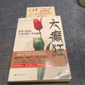 大癫狂：非同寻常的大众幻想与全民疯狂