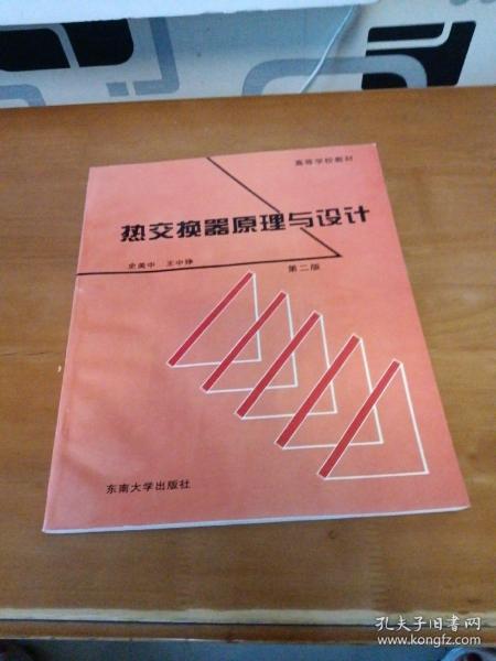 热交换器原理与设计——高等学校工程热物理专业规划教材