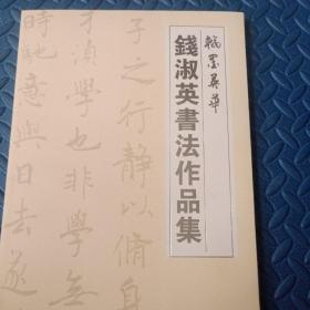 钱淑英作品集