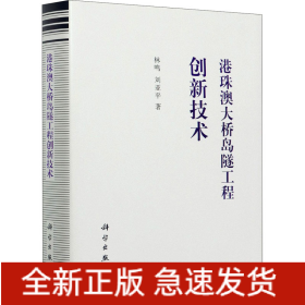 港珠澳大橋島隧工程創(chuàng)新技術(shù)