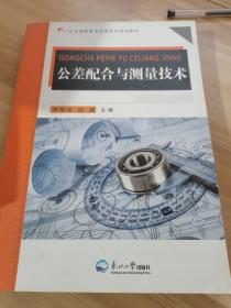 公差配合與測量技術(shù)