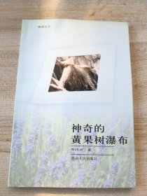 神奇的黄果树瀑布（作者签赠本）