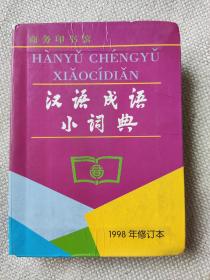 《汉语成语小词典》1998年修订本（带防伪水印）