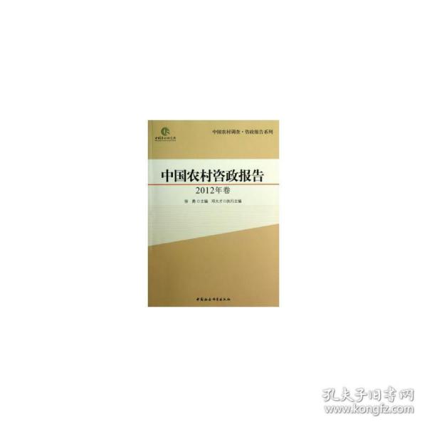 中国农村咨政报告:2012年卷 社会科学总论、学术 徐勇主编 新华正版