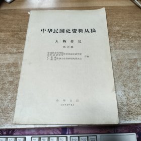 中华民国史资料丛稿人物传记 第六辑