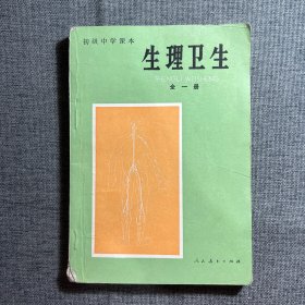 生理卫生(全一册)