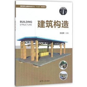 【正版新书】建筑构造