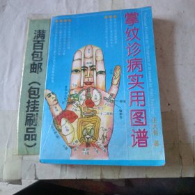 掌纹诊病实用图谱