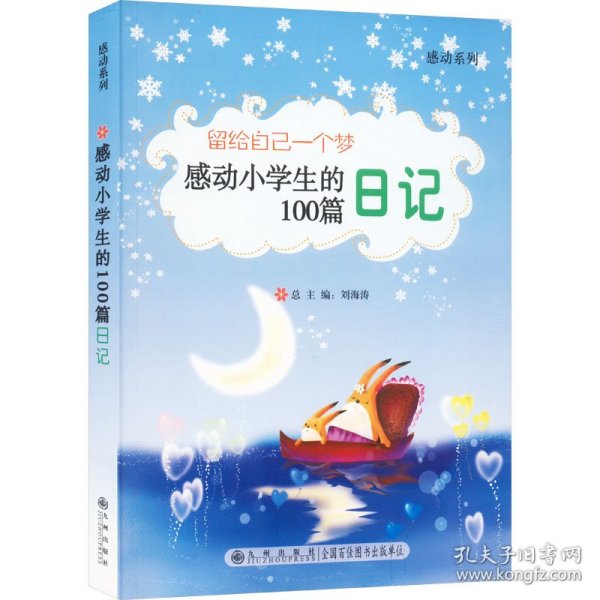 感动小学生的100篇日记 留给自己一个梦 刘海涛滕刚 9787801956095 九州出版社