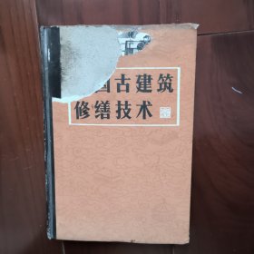 品如图，有损痕，渍痕，皱痕，自鉴。 中国古建筑修缮技术 中国古建筑概述…木作…瓦作…石作…油漆作…彩画作…搭材作… 文化部文物保护研究所 主编 中国建筑 1983年一版1987年三印