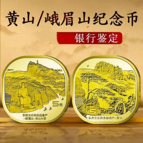 黄山-峨眉山乐山大佛5元世界自然文化遗产纪念币 黄山一枚 峨眉山一枚，一共2枚