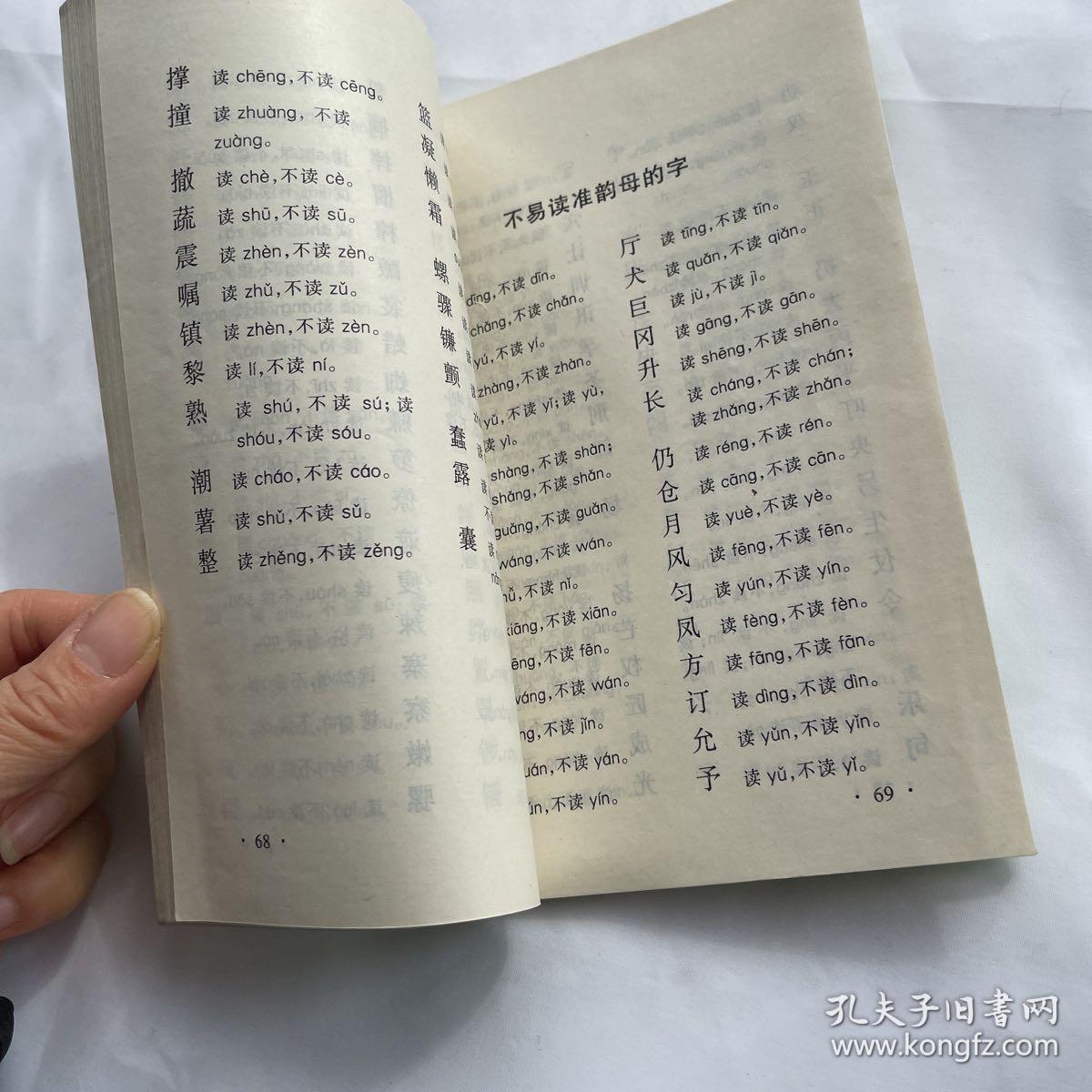 汉字正音 孟小军