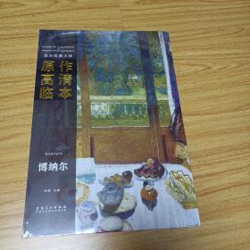 西方绘画大师原作高清临本：博纳尔