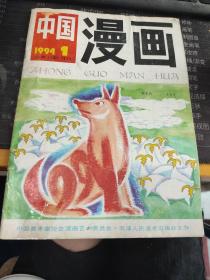 中国漫画、1994年1