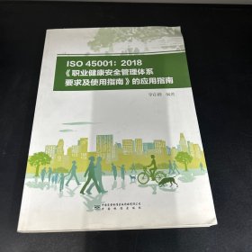 ISO 45001: 2018 《职业健康安全管理体系要求及使用指南》的应用指南