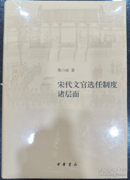 宋代文官选任制度诸层面（修订本·精装）