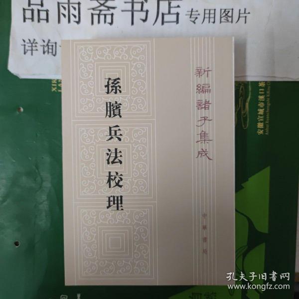 孙膑兵法校理：新编诸子集成