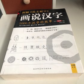 图解说文解字：1000个汉字的故事